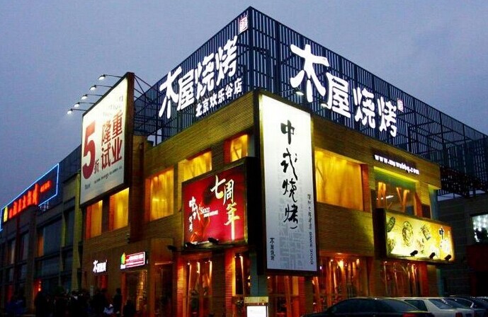 木屋燒烤是如何留住并激勵員工的？|餐飲界