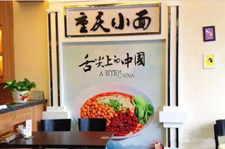 重慶小面會不會一陣風(fēng)吹過？|餐飲界