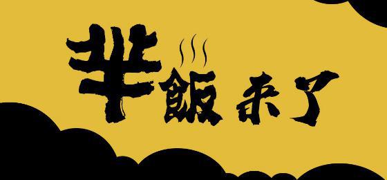 新品牌“羋飯”駕到，互聯(lián)網(wǎng)餐飲創(chuàng)業(yè)紅利已近尾聲|餐飲界