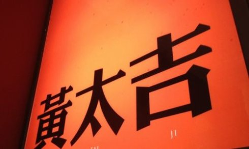 跨界打劫餐飲，黃太吉做的遠比你想的多|餐飲界