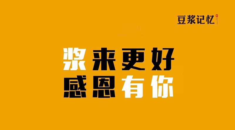 豆?jié){記憶：三次創(chuàng)業(yè)，只有這次睡得最踏實|餐飲界
