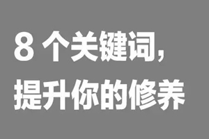 如何提升餐飲人自我修養(yǎng)？看這8個詞|餐飲界