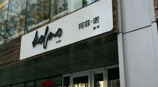 中糧集團也開咖啡館了，對標還是星巴克