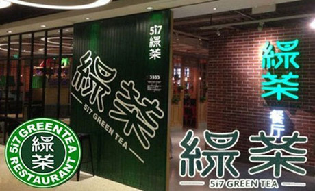 跨界玩西餐，綠茶餐廳將去往何方？|餐飲界