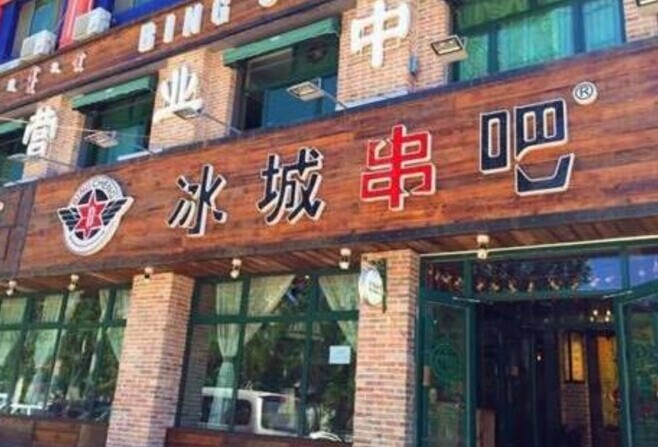 冰城串吧，一個北漂何以憑借51家店站穩(wěn)京津市場|餐飲界