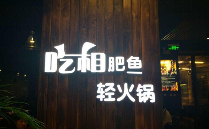 魚火鍋還能怎么玩？聚焦！聚焦！|餐飲界