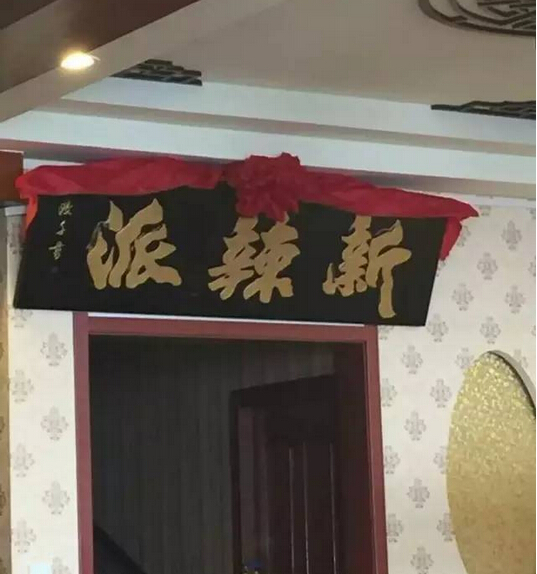 新辣派劉希杰：互聯(lián)網(wǎng)餐廳，不斷崛起的新力量|餐飲界
