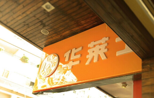 華士食品登陸新三板，“戰(zhàn)斗機(jī)”是怎么煉成的？|餐飲界