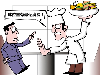 餐飲“最低消費(fèi)”再抬頭，屢禁不止是何由？