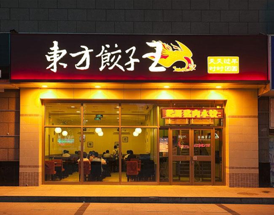 23歲的東方餃子王如何應對餐飲大變革？|餐飲界