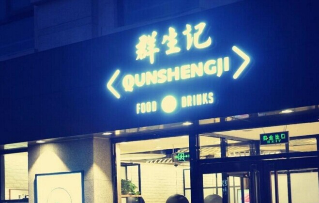 群生記，一次對(duì)社區(qū)餐飲的大膽嘗試|餐飲界