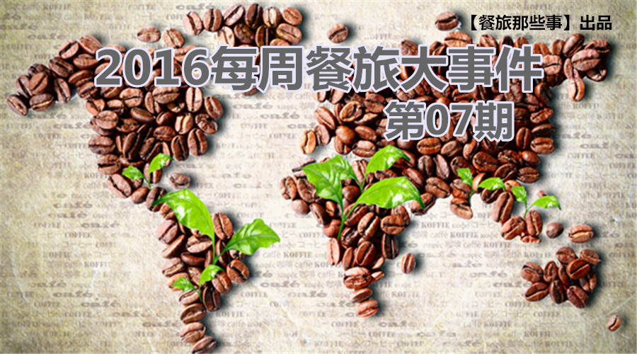 餐旅大事件07期|食堂驚現(xiàn)暗黑料理VS天價(jià)牛肉，8大奇聞亮瞎眼|餐飲界