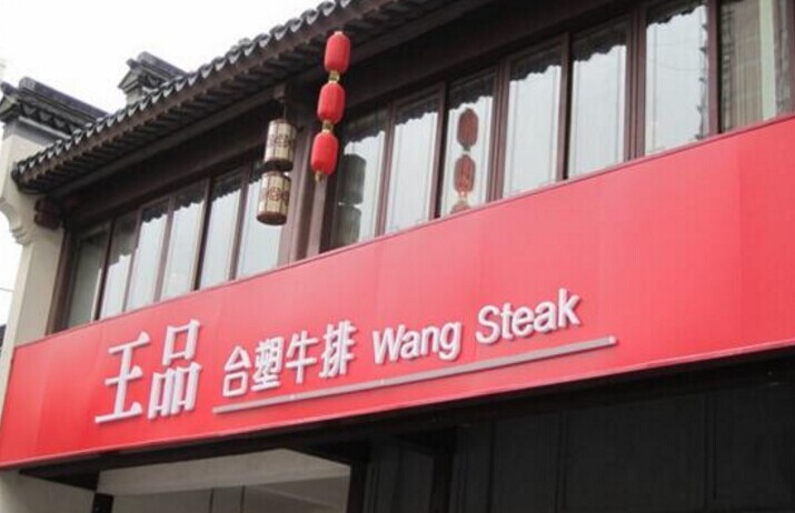 單品牌“吃遍天”已成往事，王品告訴餐企該如何運(yùn)作多品牌？