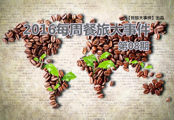 餐旅大事件08期|泰國(guó)老板“賣身”VS高校黑暗廚師，誰(shuí)更勝一籌|餐飲界