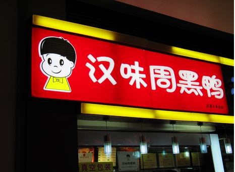 廣州超6成周黑鴨、綠茶、外婆家為山寨貨