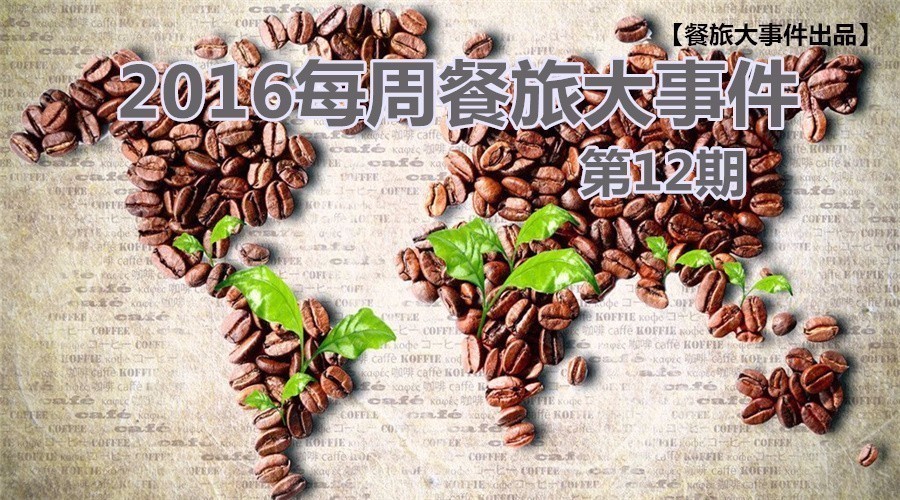 餐旅大事件12期|餓了么B端開火，繳稅政策難倒海淘客|餐飲界