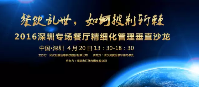 【活動(dòng)】2016深圳專場(chǎng)垂直沙龍：餐廳如何精細(xì)化管理？|餐飲界