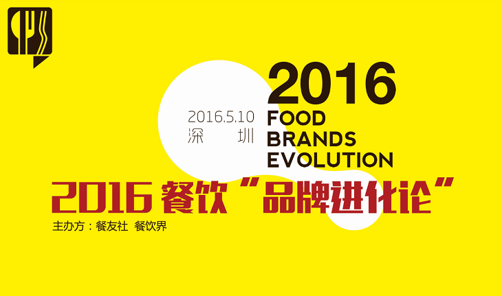 2016“餐飲品牌進(jìn)化論”,如何用新思維新方法武裝餐廳？|餐飲界