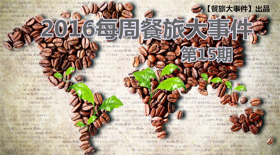 餐旅大事件15期|無錫茶屋摔出“天價”茶杯，美國星巴克加冰成“詐欺”，這計你懂嗎？|餐飲界