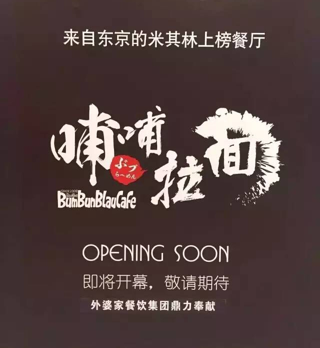 外婆家要開一家叫“哺哺”的拉面館，據(jù)說源自日本米其林！
