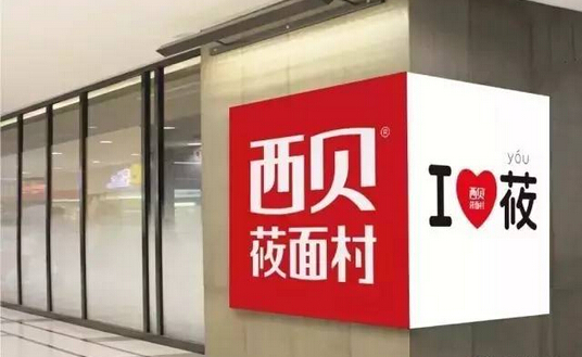不開放加盟卻能一年開出53家門店，西貝莜面村憑的啥？|餐飲界