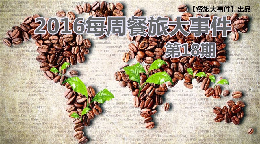 餐旅大事件18期|餐飲強勢攻占畢業(yè)季，旅游“金三角”即日開啟！|餐飲界