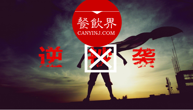曾經(jīng)被指“抄襲”的餐飲品牌，如何實(shí)現(xiàn)華麗逆襲？| 案例|餐飲界