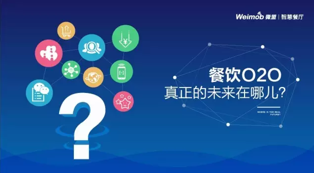 【解讀】餐飲O2O真正的未來在哪？|餐飲界