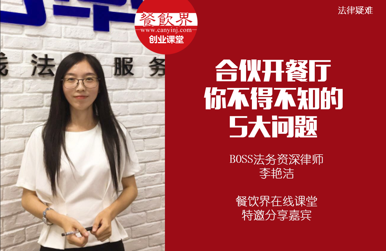 課堂筆記 | 合伙開餐廳，你不得不知的 5大法律問題！|餐飲界