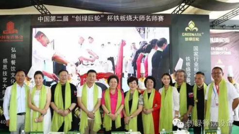 【資訊】中國第二屆“創(chuàng)綠巨輪”杯鐵板燒大師名師賽圓滿結束！