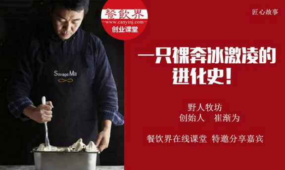 【10000人免費公開課】野人牧坊創(chuàng)始人分享：一只裸奔冰激凌的進化史！