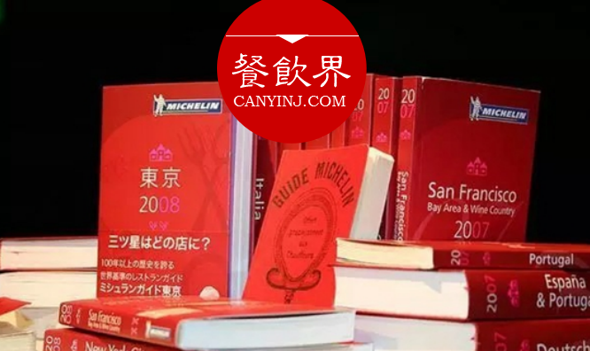 超級大IP“米其林”公布星級評價，將給餐飲業(yè)帶來什么變化？|餐見