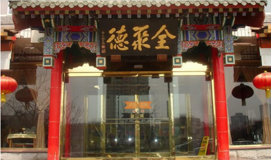 成名600年的烤鴨鼻祖，竟這樣被全聚德?lián)屃孙L(fēng)頭？|餐飲界