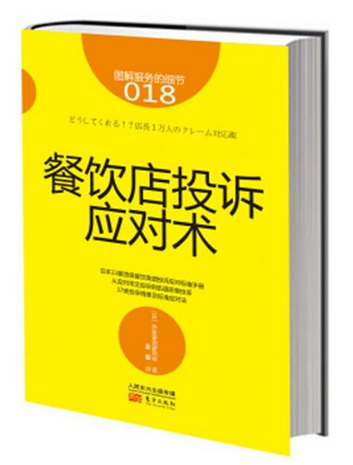 《餐飲店投訴應對術》|餐飲界