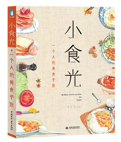 《小食光，一個(gè)人的美食手賬》|餐飲界