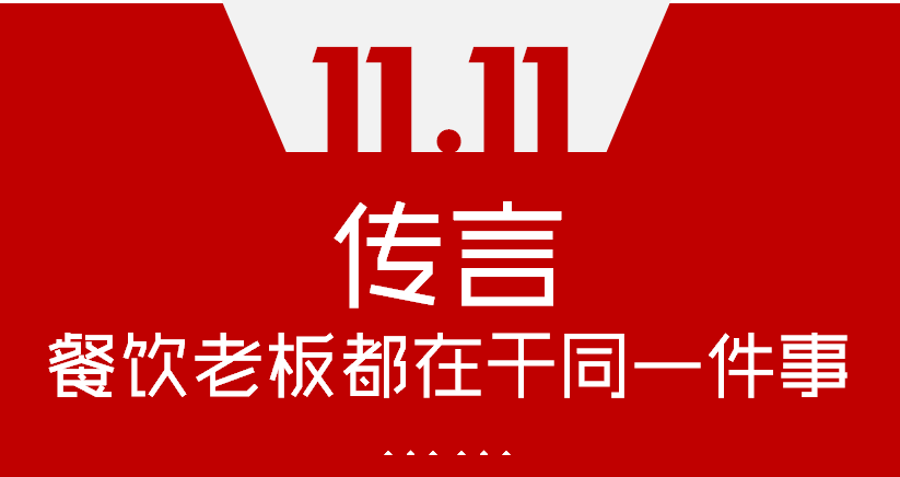 【加餐】Word神！雙11這天，聽說餐飲老板們都在干同一件事…