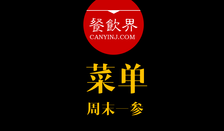 餐飲界：創(chuàng)業(yè)筆記之菜單設計的6個誤區(qū)?。苣┮粎?></a>
          <div> <a href=