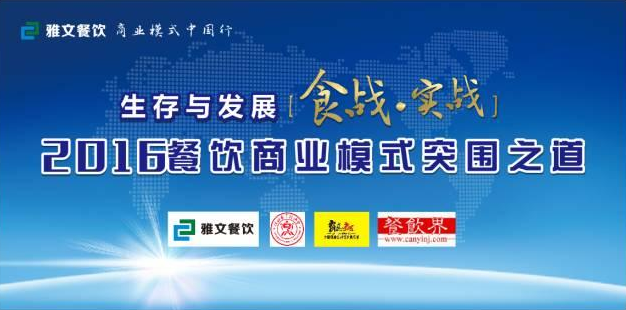 2016餐飲商業(yè)模式突圍之道 11.23-24在維也納酒店景田店隆重舉行！|餐飲界