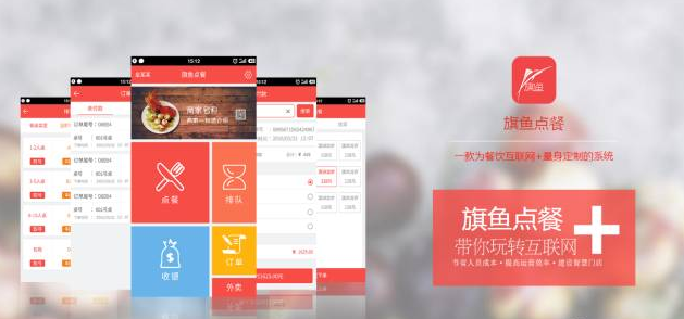 旗魚點(diǎn)餐，做最好的智能點(diǎn)餐，餐飲大數(shù)據(jù)平臺(tái)！