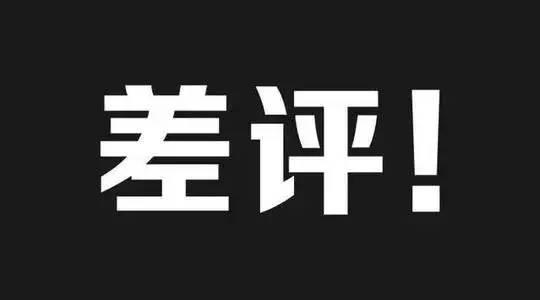 餐廳8種常見(jiàn)差評(píng)處理辦法，再也不擔(dān)心扣錢(qián)了！|餐飲界