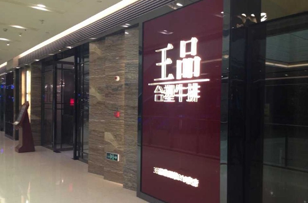 做牛排起家的王品，為何要給自己貼上“中餐”標簽？|餐飲界