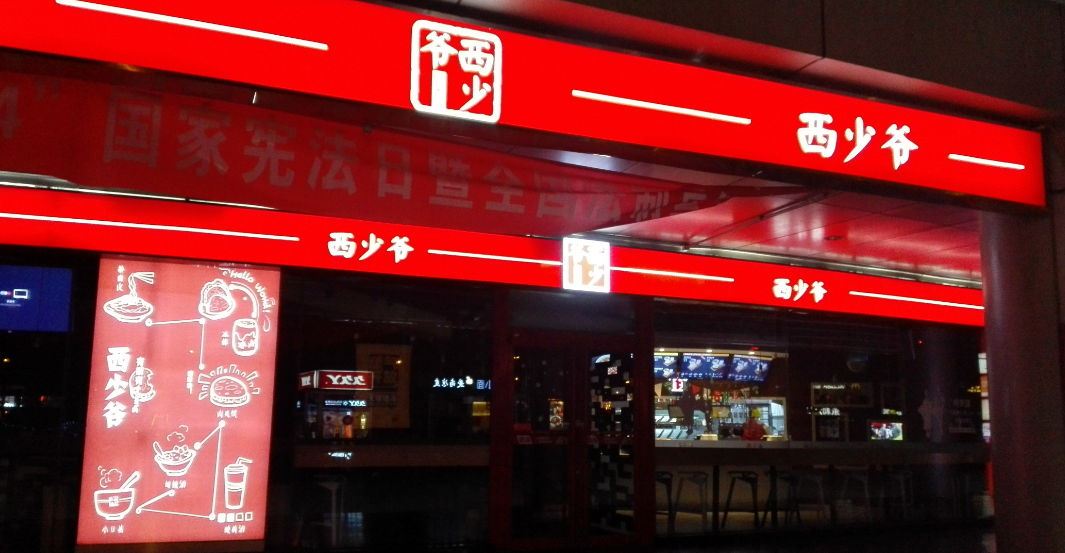 1150萬美元真的能夠?qū)崿F(xiàn)西少爺全球1萬家門店的連鎖擴張嗎？