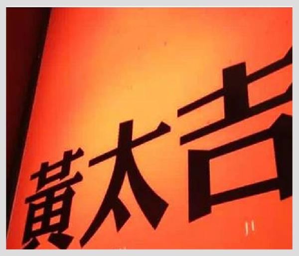 黃太吉之失：是營(yíng)銷錯(cuò)了？品類錯(cuò)了？還是都錯(cuò)了？
