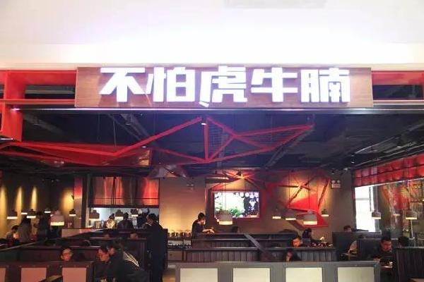 品類細(xì)分再獲資本青睞，九毛九1000萬注資“不怕虎牛腩”