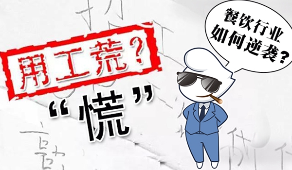 春節(jié)“用工荒”將至，小楊生煎發(fā)千元紅包誘員工留守