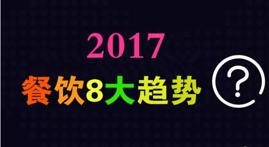 2017年餐飲行業(yè)8大趨勢，必看！