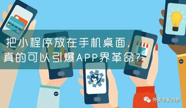 面對(duì)小程序，美團(tuán)外賣、餓了么竟然雙雙被逼改名？