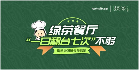 綠茶餐廳“一日翻臺(tái)七次”不夠 攜手微盟玩會(huì)員營銷