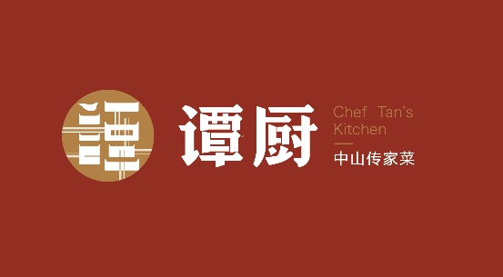 譚廚品牌形象全面升級，以匠心精神打造“中山傳家菜”