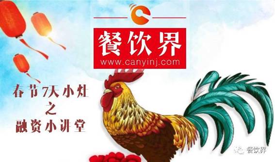 【春節(jié)特輯】餐飲創(chuàng)業(yè)7日小灶之餐飲融資需知的3個(gè)問題！